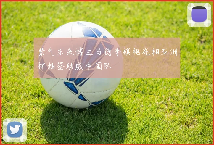 紫气东来博主马德李旗袍亮相亚洲杯抽签助威中国队