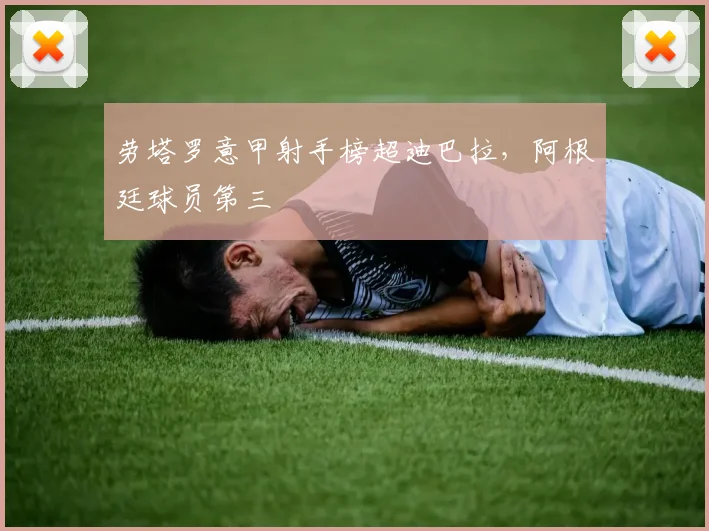 劳塔罗意甲射手榜超迪巴拉，阿根廷球员第三