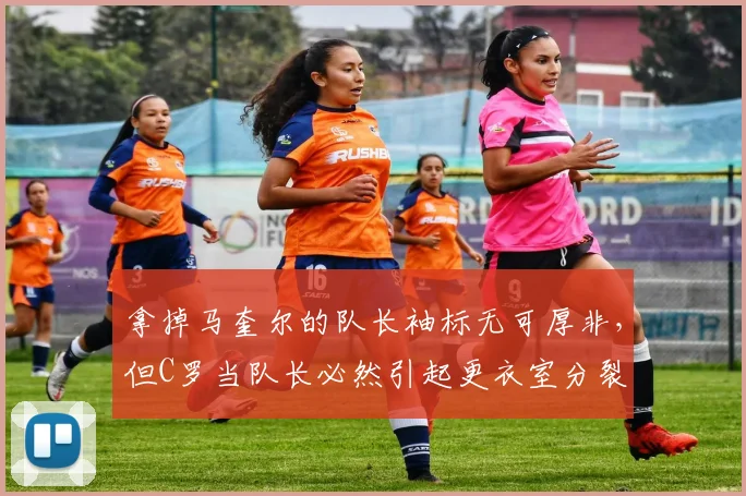拿掉马奎尔的队长袖标无可厚非，但C罗当队长必然引起更衣室分裂
