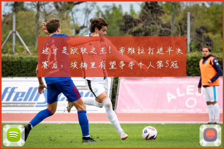 这才是欧联之王！率维拉打进半决赛后，埃梅里有望争夺个人第5冠