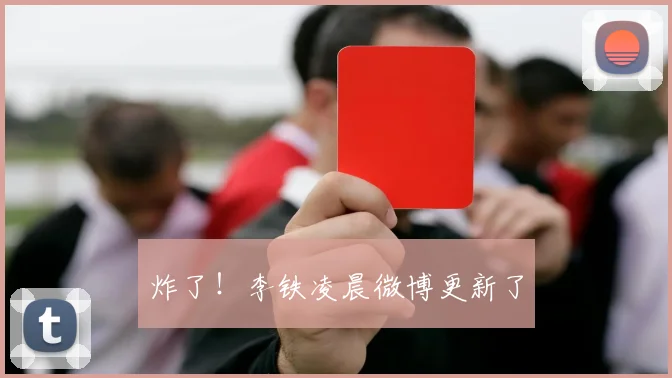 炸了！李铁凌晨微博更新了