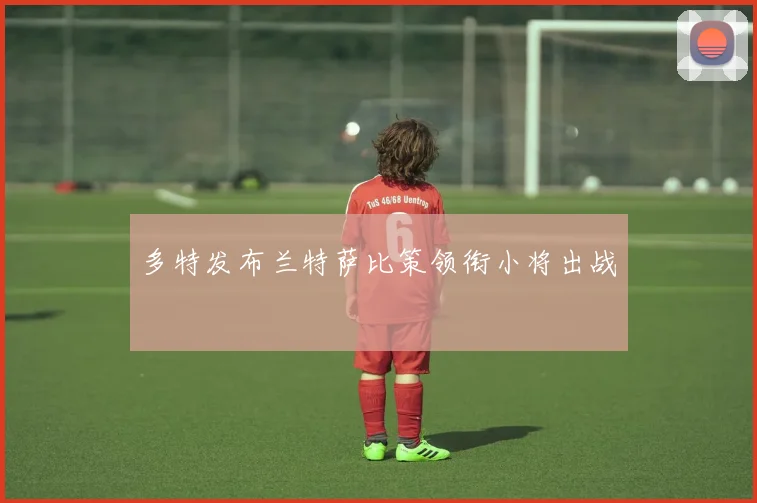 多特发布兰特萨比策领衔小将出战