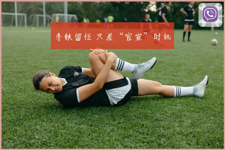 李铁留任 只差“官宣”时机