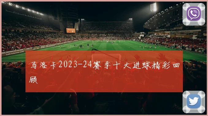 马洛卡2023-24赛季十大进球精彩回顾
