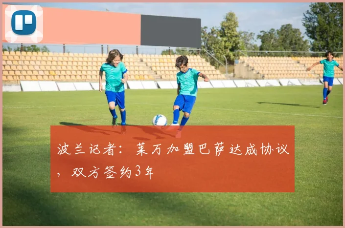 波兰记者：莱万加盟巴萨达成协议，双方签约3年