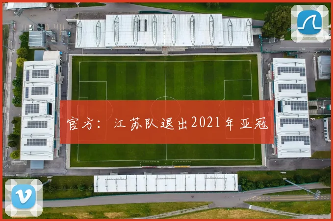 官方：江苏队退出2021年亚冠
