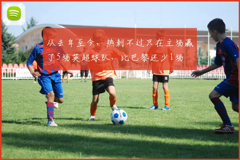 从去年至今，热刺不过只在主场赢了5场英超球队，比巴黎还少1场