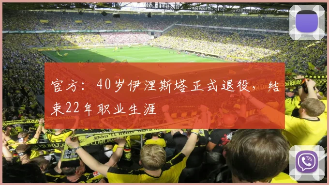 官方：40岁伊涅斯塔正式退役，结束22年职业生涯