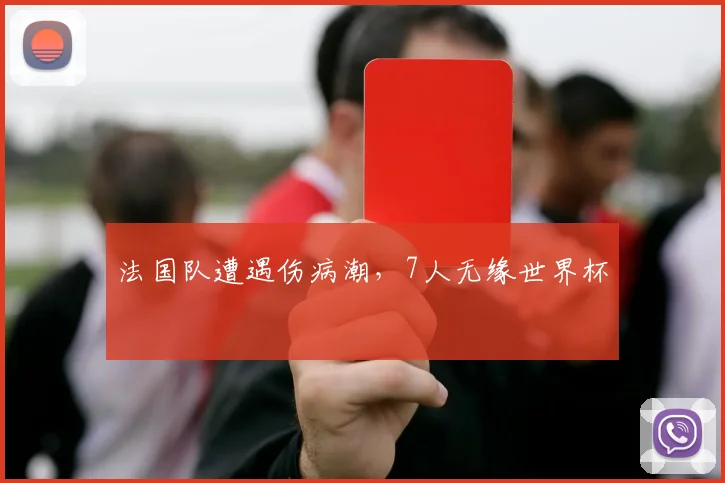 法国队遭遇伤病潮，7人无缘世界杯