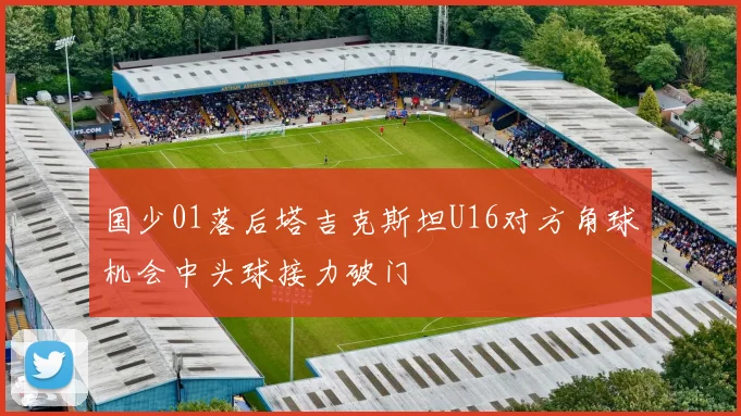 国少01落后塔吉克斯坦U16对方角球机会中头球接力破门