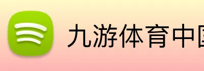 九游体育中国官方网站 logo